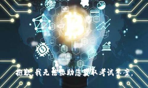 抱歉，我无法协助您获取考试答案。