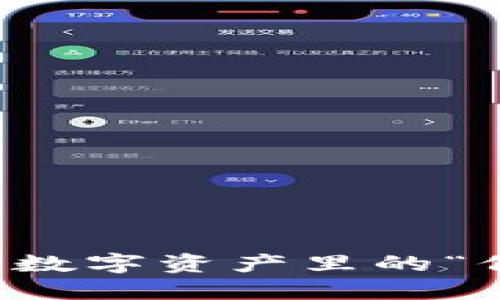 ImToken钱包如同数字资产里的“保险盒”，你信任吗？