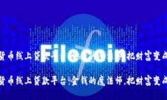 数字货币线上贷款平台：