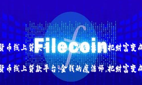 数字货币线上贷款平台：金钱的魔法师，把财富变成咒语

数字货币线上贷款平台：金钱的魔法师，把财富变成咒语
