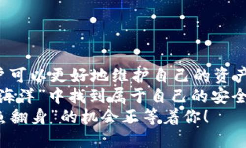 如何在数字资产的“海洋”中找到安全的港湾：imToken钱包交易取消指南
keywordsimToken, 钱包, 交易取消, 数字资产/keywords

引言：数字资产的风浪与港湾
在数字资产的世界中，每一笔交易就像是在波涛汹涌的海洋中航行。有时候，之前选择的航线不再适合，想要调头却不知道如何操作。尤其是对于imToken钱包的用户来说，当交易发出后，是否能在它到达彼岸之前将船只掉头，这就是一个大问题。
那么，今天就让我们一起去探讨如何在imToken钱包中取消交易，找到一个安全的港湾。

什么是imToken钱包？
imToken钱包，它就像一艘安全可靠的小船，带你在加密货币的海洋中穿梭。它不仅提供了安全存储数字资产的功能，还支持多种区块链和代币交易。如果说比特币是大海上的灯塔，那么imToken钱包就是为你指引方向的船长。
但是，正如乘船出海总会遇到风浪一样，用户在使用imToken钱包时，不可避免地会遇到各种交易问题。今天我们就来聊聊其中一个问题：如何取消交易。

什么情况下需要取消交易？
首先，想要取消交易，你得明白自己为什么想要这么做。有时候，用户在交易前可能考虑不周，或者在下单后又产生了疑虑，甚至可能是在火急火燎中误操作了！
谁还没点小烦恼呢？举个例子，可能你本打算用以太坊购买一个特别的NFT，结果发现钱包里只剩下了铸币，而其余的还在返程的路上。这种时候，是不是想要取消交易的心情就油然而生了呢？

如何在imToken钱包中取消交易？
h4步骤一：查看交易状态/h4
首先，你需要打开你的imToken钱包，查看你最近的交易记录。点击“交易记录”，找到你想要取消的交易。就像捡起一条鱼，你得先找到它。
h4步骤二：确认交易尚未完成/h4
如果交易已经被打包进区块中并完成，那就无法取消了。如果还是在待处理状态，可以继续下面的步骤。
h4步骤三：选择取消交易/h4
在交易记录中，你会看到“取消”或者“撤销”的选项（如果此功能当前可用）。就像是在餐厅里决定不再点那份菜一样，确认一下就可以了。
h4步骤四：遵循系统提示/h4
点击后系统会提示你确认取消交易，仔细阅读相关信息，确保自己没有再次误操作。确认无误后，你便可以放心地点下去，“交易取消成功”的提示就像是海面上的宁静波澜，让你松了一口气。

注意事项：交易取消的局限性
虽说交易取消能有效避免不必要的损失，但也得了解一些限制。首先，取消交易必须在交易未完成时进行。在网络拥堵时，交易确认速度可能会滞后，此时即使你按下了取消按钮，也未必能够成功。
另外，取消交易可能会产生一定的手续费。想象一下，如果船在港口排队，但你临时决定下船，可能还会产生一些额外费用吧？相同的道理在这里也适用。

交易成功后的应对策略
如果交易已经成功完成，又该怎么处理呢？这时你也不要慌张。可以考虑以下几个策略：
ul
  li**持有待涨**：如果你认定这笔资产未来会增值，或许可以选择耐心等待，就像漂船出海等日出。/li
  li**分批出售**：如果急于取得流动性，可以考虑分批卖出，降低风险。/li
  li**使用止损原则**：在价格下跌时设定止损，及时止损是个不错的方法，毕竟，船沉了可就麻烦了。/li
/ul

总结：安全航行需谨慎
在数字货币的海洋中航行，最重要的便是控制好自己的航线。通过了解如何在imToken钱包中取消交易，用户可以更好地维护自己的资产安全。
然而，交易的取消并非万无一失，时刻关注市场动态，清晰识别何时出海、何时撤退，才能在这个变幻莫测的“海洋”中找到属于自己的安全港湾。
在这趟旅程中，您将是自己决定方向的船长，尽情享受这场数字资产经济的冒险吧！谁知道，或许下一个“咸鱼翻身”的机会正等着你！