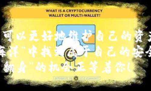 如何在数字资产的“海洋”中找到安全的港湾：imToken钱包交易取消指南
keywordsimToken, 钱包, 交易取消, 数字资产/keywords

引言：数字资产的风浪与港湾
在数字资产的世界中，每一笔交易就像是在波涛汹涌的海洋中航行。有时候，之前选择的航线不再适合，想要调头却不知道如何操作。尤其是对于imToken钱包的用户来说，当交易发出后，是否能在它到达彼岸之前将船只掉头，这就是一个大问题。
那么，今天就让我们一起去探讨如何在imToken钱包中取消交易，找到一个安全的港湾。

什么是imToken钱包？
imToken钱包，它就像一艘安全可靠的小船，带你在加密货币的海洋中穿梭。它不仅提供了安全存储数字资产的功能，还支持多种区块链和代币交易。如果说比特币是大海上的灯塔，那么imToken钱包就是为你指引方向的船长。
但是，正如乘船出海总会遇到风浪一样，用户在使用imToken钱包时，不可避免地会遇到各种交易问题。今天我们就来聊聊其中一个问题：如何取消交易。

什么情况下需要取消交易？
首先，想要取消交易，你得明白自己为什么想要这么做。有时候，用户在交易前可能考虑不周，或者在下单后又产生了疑虑，甚至可能是在火急火燎中误操作了！
谁还没点小烦恼呢？举个例子，可能你本打算用以太坊购买一个特别的NFT，结果发现钱包里只剩下了铸币，而其余的还在返程的路上。这种时候，是不是想要取消交易的心情就油然而生了呢？

如何在imToken钱包中取消交易？
h4步骤一：查看交易状态/h4
首先，你需要打开你的imToken钱包，查看你最近的交易记录。点击“交易记录”，找到你想要取消的交易。就像捡起一条鱼，你得先找到它。
h4步骤二：确认交易尚未完成/h4
如果交易已经被打包进区块中并完成，那就无法取消了。如果还是在待处理状态，可以继续下面的步骤。
h4步骤三：选择取消交易/h4
在交易记录中，你会看到“取消”或者“撤销”的选项（如果此功能当前可用）。就像是在餐厅里决定不再点那份菜一样，确认一下就可以了。
h4步骤四：遵循系统提示/h4
点击后系统会提示你确认取消交易，仔细阅读相关信息，确保自己没有再次误操作。确认无误后，你便可以放心地点下去，“交易取消成功”的提示就像是海面上的宁静波澜，让你松了一口气。

注意事项：交易取消的局限性
虽说交易取消能有效避免不必要的损失，但也得了解一些限制。首先，取消交易必须在交易未完成时进行。在网络拥堵时，交易确认速度可能会滞后，此时即使你按下了取消按钮，也未必能够成功。
另外，取消交易可能会产生一定的手续费。想象一下，如果船在港口排队，但你临时决定下船，可能还会产生一些额外费用吧？相同的道理在这里也适用。

交易成功后的应对策略
如果交易已经成功完成，又该怎么处理呢？这时你也不要慌张。可以考虑以下几个策略：
ul
  li**持有待涨**：如果你认定这笔资产未来会增值，或许可以选择耐心等待，就像漂船出海等日出。/li
  li**分批出售**：如果急于取得流动性，可以考虑分批卖出，降低风险。/li
  li**使用止损原则**：在价格下跌时设定止损，及时止损是个不错的方法，毕竟，船沉了可就麻烦了。/li
/ul

总结：安全航行需谨慎
在数字货币的海洋中航行，最重要的便是控制好自己的航线。通过了解如何在imToken钱包中取消交易，用户可以更好地维护自己的资产安全。
然而，交易的取消并非万无一失，时刻关注市场动态，清晰识别何时出海、何时撤退，才能在这个变幻莫测的“海洋”中找到属于自己的安全港湾。
在这趟旅程中，您将是自己决定方向的船长，尽情享受这场数字资产经济的冒险吧！谁知道，或许下一个“咸鱼翻身”的机会正等着你！