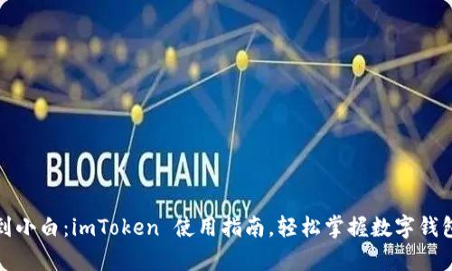 从新手到小白：imToken 使用指南，轻松掌握数字钱包的奥秘