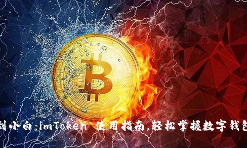 从新手到小白：imToken 使用指南，轻松掌握数字钱包的奥秘