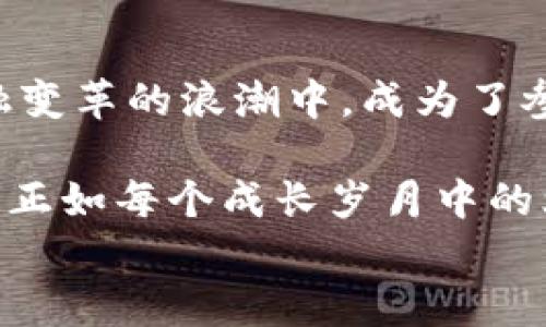   央行数字货币发布如同数字时代的“金钥匙” / 
 guanjianci 央行数字货币, 数字货币, 金融科技, 经济发展 /guanjianci 

数字时代的金钥匙：央行数字货币揭示未来金融之路
在信息爆炸的当今时代，央行数字货币的发布如同为未来的金融世界插上了翅膀，成为了人们手中的“金钥匙”。想象一下，数字货币就像一本新书，而央行员工们则是字里行间的造梦者。这本书中记录的不仅是金融的发展史，还有人们未来生活的可能模样。

为何央行数字货币如金钥匙般重要？
数字货币的推出，表面上看是一种新的支付方式，但是它背后所承载的却是更深层的社会经济变革。数字货币不仅可以帮助我们更安全、高效地进行交易，还将改变我们的消费习惯，甚至影响全球经济格局。
就像一把开启神秘宝盒的金钥匙，央行数字货币的到来将带来何种变化呢？它的推广不仅是技术的进步，更是对传统金融制度的挑战。正如一场革命，数字货币将促使金融体系向着更加透明和高效的方向发展。

数字货币的前景：一场理想与现实的碰撞
央行数字货币的发布，引发了热烈的讨论和期盼。这是一种新的金融工具，它具有传统货币无法比拟的优势，比如即时交易、降低手续费、保护隐私等等。不过，这也是一场理想与现实的碰撞。
想象一下，谁还没点小烦恼呢？我们在商场排队时，总会觉得结账的速度慢得像乌龟，然而有了数字货币，交易就能像闪电般迅速完成。而这些理想的场景，正是央行数字货币想要为我们实现的目标。

央行数字货币的运作原理：让你更了解它的背后
从技术层面讲，央行数字货币不是简单的一个应用程序，而是需要多方协作。它背后的基础架构包括分布式账本技术（DLT）、密钥管理、支付通道等等。
这就像一个精密的机器，任何一个齿轮的转动都会影响整体的运作。而在这个体系中，央行就像是这台机器的“调音师”，不断地监控和，让整个系统运行得更加顺畅。

用户如何接入央行数字货币：简单易用的未来
对于普通用户来说，接入央行数字货币并不会像你想象中那么复杂。例如，我们可以在一个应用程序中完成注册，存入资金，然后就能在生活中随处使用。
这里不妨打个比方，央行数字货币就像是一张交通卡，而我们的小钱包就是这张卡。通过它，我们可以畅游在数字金融的世界，不再受限于传统银行的排队和限制。

数字货币的安全性：像堡垒一样坚固
安全性无疑是大家最关心的问题。那么央行数字货币在这方面的表现如何呢？它的设计初衷是为了最大限度地保障用户的资金安全。
在技术手段上，它采用了加密技术和多重验证机制，就像一道坚固的堡垒，让不法分子望而却步。而对于用户来说，也能感受到一份心安，毕竟，谁都不希望自己的钱像秋天的落叶一样，轻易被风吹散。

对贸易和国际金融的影响：数字化的全球化
数字货币的推广不仅对国内经济有影响，也将在国际贸易中扮演重要角色。我们可以想象，这种新型货币在跨国交易中的便利性，比如降低汇率风险、减少交易时间等。
在未来，或许我们会看到一场前所未有的”金融全球化”浪潮正席卷而来，让各国之间的经济交流更加紧密，就像不同种类的水果拼成的丰富果盘，色彩缤纷，令人垂涎欲滴。

央行数字货币的挑战与展望：前路茫茫
当然，我们也不能忽视中央银行在部署数字货币过程中面临的挑战。如何平衡金融创新与风险控制，如何处理数字货币与传统金融的关系，都需要央行深思熟虑。
这些挑战就像是一场马拉松比赛，考验着参与者的耐力与智慧。尽管前路漫漫，但只要坚持信念，目标就能实现。

总结：扬帆起航，驶向数字未来
央行数字货币的发布，像是一把开启新世界的金钥匙，让我们看到了未来金融的无限可能。我们每个人都在这个金融变革的浪潮中，成为了参与者。让我们共同期待一个更加光明的数字金融时代。

在这个新征程上，或许我们会遇到各种各样的小烦恼，比如怎么使用数字货币、怎样管理自己的数字资产等等。然而，正如每个成长岁月中的烦恼一样，这些都只是我们骄傲成长的印记。
那么，准备好开启这段数字旅程了吗？跟随央行数字货币的脚步，让我们一起扬帆起航，驶向更美好的未来吧！