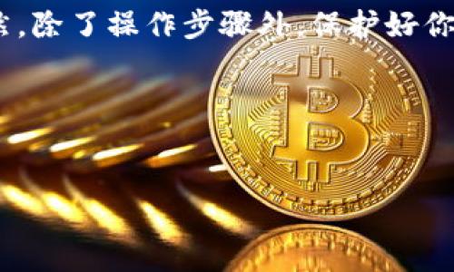 如果你需要在换手机后登录 imToken 钱包，以下是详细的步骤和注意事项：

1. 准备好你的助记词或私钥
在更换手机之前，确保你已经安全地备份了你的助记词 (Mnemonic Phrase) 或私钥。助记词是一个由12、18或24个单词组成的短语，是恢复钱包的唯一途径。如果你丢失了这组词，你就无法找回你的资产。

2. 下载 imToken 应用
在新手机上，前往应用商店（如App Store或Google Play）并搜索“imToken”。下载并安装最新版本的 imToken 应用。为了保障资产安全，务必只从官方渠道下载。

3. 启动 imToken 应用
安装完成后，打开 imToken 应用。你将看到一个欢迎界面，通常会有“创建钱包”和“导入钱包”两个选项。在这里，选择“导入钱包”。

4. 输入助记词
在导入钱包的界面中，你会被要求输入你的助记词。请确保一次性完整地输入所有单词，单词之间需要用空格隔开。
输入时请注意大小写，因为有些单词是区分大小写的。如果你发现输入错误，可以点击“返回”重新输入。记得，慢慢来，谁还没点小烦恼呢？

5. 设置密码
输入助记词验证无误后，应用将要求你设置一个新密码。这个密码用于保护您的钱包，确保安全性。建议使用一个复杂且不易猜测的密码。

6. 完成登录
设置完成后，你就可以访问你的钱包了。在新手机上，所有的资产和交易记录都将显示在钱包中。再次确认所有资产是否正常，以免发生什么意外。

7. 启用额外安全性功能
为了确保你的资产更加安全，建议在 imToken 中开启指纹解锁或面部识别等安全功能，这样即便是在新手机上输入密码后，也能提供更上层的保护。

8. 了解新手机的安全措施
在新手机上使用 imToken 钱包时，还要注意其他安全措施。确保你的手机系统是最新版本，并安装有效的安全软件。选择一个强密码和开启通讯录加密等功能。

9. 保护助记词的安全
在任何情况下都要注意保护你的助记词。建议不将助记词存储在手机或电脑中，而是抄写在纸上并妥善保管。此外，避免在公众场合展示你的助记词。记住，财富的秘密永远无法大意。

10. 总结
在更换手机后登录 imToken 钱包其实是一个简单的过程。只要确保备份好助记词，按照步骤进行操作，通常不会有太大问题。当然，除了操作步骤外，保护好你的私人信息和资产安全始终是最重要的。如果你在过程中遇到任何问题，可以查看 imToken 的官方帮助文档或联系他们的客服。

最后，欢迎你在新手机上使用 imToken 钱包，体验更便捷的数字资产管理。祝你在数字货币的世界中一帆风顺，财富增值!

imToken, 钱包登录, 助记词, 手机更换/guanjianci  
换手机不换钱包：轻松一步，让 imToken 伴你随行