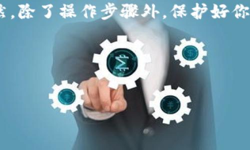 如果你需要在换手机后登录 imToken 钱包，以下是详细的步骤和注意事项：

1. 准备好你的助记词或私钥
在更换手机之前，确保你已经安全地备份了你的助记词 (Mnemonic Phrase) 或私钥。助记词是一个由12、18或24个单词组成的短语，是恢复钱包的唯一途径。如果你丢失了这组词，你就无法找回你的资产。

2. 下载 imToken 应用
在新手机上，前往应用商店（如App Store或Google Play）并搜索“imToken”。下载并安装最新版本的 imToken 应用。为了保障资产安全，务必只从官方渠道下载。

3. 启动 imToken 应用
安装完成后，打开 imToken 应用。你将看到一个欢迎界面，通常会有“创建钱包”和“导入钱包”两个选项。在这里，选择“导入钱包”。

4. 输入助记词
在导入钱包的界面中，你会被要求输入你的助记词。请确保一次性完整地输入所有单词，单词之间需要用空格隔开。
输入时请注意大小写，因为有些单词是区分大小写的。如果你发现输入错误，可以点击“返回”重新输入。记得，慢慢来，谁还没点小烦恼呢？

5. 设置密码
输入助记词验证无误后，应用将要求你设置一个新密码。这个密码用于保护您的钱包，确保安全性。建议使用一个复杂且不易猜测的密码。

6. 完成登录
设置完成后，你就可以访问你的钱包了。在新手机上，所有的资产和交易记录都将显示在钱包中。再次确认所有资产是否正常，以免发生什么意外。

7. 启用额外安全性功能
为了确保你的资产更加安全，建议在 imToken 中开启指纹解锁或面部识别等安全功能，这样即便是在新手机上输入密码后，也能提供更上层的保护。

8. 了解新手机的安全措施
在新手机上使用 imToken 钱包时，还要注意其他安全措施。确保你的手机系统是最新版本，并安装有效的安全软件。选择一个强密码和开启通讯录加密等功能。

9. 保护助记词的安全
在任何情况下都要注意保护你的助记词。建议不将助记词存储在手机或电脑中，而是抄写在纸上并妥善保管。此外，避免在公众场合展示你的助记词。记住，财富的秘密永远无法大意。

10. 总结
在更换手机后登录 imToken 钱包其实是一个简单的过程。只要确保备份好助记词，按照步骤进行操作，通常不会有太大问题。当然，除了操作步骤外，保护好你的私人信息和资产安全始终是最重要的。如果你在过程中遇到任何问题，可以查看 imToken 的官方帮助文档或联系他们的客服。

最后，欢迎你在新手机上使用 imToken 钱包，体验更便捷的数字资产管理。祝你在数字货币的世界中一帆风顺，财富增值!

imToken, 钱包登录, 助记词, 手机更换/guanjianci  
换手机不换钱包：轻松一步，让 imToken 伴你随行