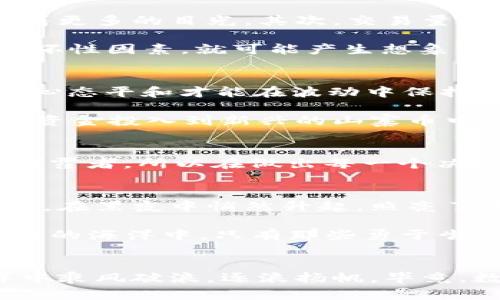   当数字货币如海浪般涌动，你准备好扬帆起航了吗？ / 

 guanjianci 数字货币,拉升,投资,金融 /guanjianci 

引言：数字货币的海洋
想象一下，数字货币市场就像是一片广阔的大海，波涛汹涌，汹涌澎湃。某些时候，海面平静，似乎不发生任何事；而有时，巨浪涌动，带来巨大的机会和风险。就如本月初，数字货币突然整体拉升，仿佛海浪翻滚，吸引着无数投资者的目光。乘风破浪，你准备好迎接这激动人心的航程了吗？

理解数字货币的基本概念
在深入讨论之前，让我们先理清什么是数字货币。数字货币，又称加密货币，利用加密技术确保交易安全，并在去中心化的网络中自由流通。虽然Bitcoin（比特币）是最为人熟知的数字货币，但实际上，市场上还有成千上万的数字货币像星星一样闪烁，各自有各自的特点。谁能想到，原本只是一串代码的东西，如今竟成了投资者争相追逐的对象？

为什么数字货币会整体拉升？
哎呀，投资像一场永无止境的猜谜游戏。在这个游戏中，有些因素会让数字货币的价格如火箭般飙升。首先，市场情绪是最大的推手。当投资者普遍看好市场前景，甘愿将资金投入其中，价格自然水涨船高。又比如，一些大型企业或机构宣布接受将数字货币作为支付手段，这就如同对市场赋予了强心剂。

其次，全球经济环境也在悄然变化。随着传统经济的不确定性，越来越多的人把目光投向了数字货币。比如说，通货膨胀的担忧和政策的不稳定性使得大家想寻找更为安全的“避风港”。此时，数字货币就像是航海者心中的灯塔，指引他们找到希望的方向。

数字货币拉升的具体表现
在数字货币拉升的过程中，我们可以观察到几个明显的特征。首先，市值快速增加，尤其是像比特币和以太坊这样的主流币种，其市场热度如同篝火一般吸引着更多的目光。其次，交易量显著上升，这标志着投资者的活跃度增加，谁还没点小烦恼呢？

接着，数字货币的价格波动性也随之增大。正所谓“暴涨暴跌”，只需一个新闻或一则传闻，就可能引发市场的剧烈反应。这就像是药水瓶里的化学反应，稍登破坏性因素，就可能产生想象不到的效果。

如何在数字货币拉升中找到机会
面对这样的市场机会，投资者该如何操作呢？首先，稳住心态是最重要的。尽管市场如同过山车般起伏，但不必盲目跟风。合理分析市场动态，切勿在高点追涨，心态平和才能在波动中保持理智。

其次，建立一个多元化的投资组合。许多投资者仅仅集中在少数几种数字货币上，但在波动剧烈的市场中，多元化能够有效降低风险。例如，不妨尝试将一部分资金投入到新兴的山寨币中，这或许会为你的字典增加一份厚度。

风险提示：小心海浪猛击
当然，投资数字货币也并非没有风险，毕竟，海浪虽美丽，但猛击而来时可没有半点温柔。市场瞬息万变，许多投资者在高涨的情绪下迷失了方向，最终沦为了挥霍者。所以在做出每一个决定时，都应保持清醒的头脑，仔细研究项目的基本面，确保资金的使用是有据可循的。

前途展望：数字货币的未来会如何？
再回过头来，数字货币的未来仍然充满了无限的可能。随着技术的不断发展和广大投资者认知的提高，数字货币的应用将越来越广泛。就像金融界的一轮新月，在黑夜中悄然升起，照亮了未来的方向。

当然，谁知道明天会发生什么？虽然水很深，但在上涨的潮水中，精明的投资者总能找到最稳健的路。借用一句时髦的话，“未来属于敢于创新的人”，在数字货币的海洋中，只有那些勇于尝试的探索者才能乘风破浪。

结束语：乘风破浪，共同扬帆
在这个充满变幻的数字货币时代，我们皆是航海者，在着波涛汹涌的海洋中努力寻找属于我们的一片天。做好心理准备，理性面对市场波动，才能在这片海洋中乘风破浪，逐浪扬帆。毕竟，数字货币的的未来就如同海洋般“宽容”，她给予每位投资者重新定义机会的权限。希望无论你身在何处，都能顺风顺水，平安度过每一次投资的浪潮！