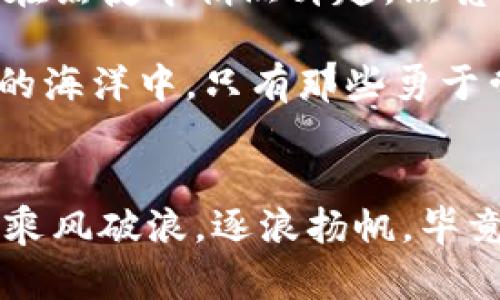   当数字货币如海浪般涌动，你准备好扬帆起航了吗？ / 

 guanjianci 数字货币,拉升,投资,金融 /guanjianci 

引言：数字货币的海洋
想象一下，数字货币市场就像是一片广阔的大海，波涛汹涌，汹涌澎湃。某些时候，海面平静，似乎不发生任何事；而有时，巨浪涌动，带来巨大的机会和风险。就如本月初，数字货币突然整体拉升，仿佛海浪翻滚，吸引着无数投资者的目光。乘风破浪，你准备好迎接这激动人心的航程了吗？

理解数字货币的基本概念
在深入讨论之前，让我们先理清什么是数字货币。数字货币，又称加密货币，利用加密技术确保交易安全，并在去中心化的网络中自由流通。虽然Bitcoin（比特币）是最为人熟知的数字货币，但实际上，市场上还有成千上万的数字货币像星星一样闪烁，各自有各自的特点。谁能想到，原本只是一串代码的东西，如今竟成了投资者争相追逐的对象？

为什么数字货币会整体拉升？
哎呀，投资像一场永无止境的猜谜游戏。在这个游戏中，有些因素会让数字货币的价格如火箭般飙升。首先，市场情绪是最大的推手。当投资者普遍看好市场前景，甘愿将资金投入其中，价格自然水涨船高。又比如，一些大型企业或机构宣布接受将数字货币作为支付手段，这就如同对市场赋予了强心剂。

其次，全球经济环境也在悄然变化。随着传统经济的不确定性，越来越多的人把目光投向了数字货币。比如说，通货膨胀的担忧和政策的不稳定性使得大家想寻找更为安全的“避风港”。此时，数字货币就像是航海者心中的灯塔，指引他们找到希望的方向。

数字货币拉升的具体表现
在数字货币拉升的过程中，我们可以观察到几个明显的特征。首先，市值快速增加，尤其是像比特币和以太坊这样的主流币种，其市场热度如同篝火一般吸引着更多的目光。其次，交易量显著上升，这标志着投资者的活跃度增加，谁还没点小烦恼呢？

接着，数字货币的价格波动性也随之增大。正所谓“暴涨暴跌”，只需一个新闻或一则传闻，就可能引发市场的剧烈反应。这就像是药水瓶里的化学反应，稍登破坏性因素，就可能产生想象不到的效果。

如何在数字货币拉升中找到机会
面对这样的市场机会，投资者该如何操作呢？首先，稳住心态是最重要的。尽管市场如同过山车般起伏，但不必盲目跟风。合理分析市场动态，切勿在高点追涨，心态平和才能在波动中保持理智。

其次，建立一个多元化的投资组合。许多投资者仅仅集中在少数几种数字货币上，但在波动剧烈的市场中，多元化能够有效降低风险。例如，不妨尝试将一部分资金投入到新兴的山寨币中，这或许会为你的字典增加一份厚度。

风险提示：小心海浪猛击
当然，投资数字货币也并非没有风险，毕竟，海浪虽美丽，但猛击而来时可没有半点温柔。市场瞬息万变，许多投资者在高涨的情绪下迷失了方向，最终沦为了挥霍者。所以在做出每一个决定时，都应保持清醒的头脑，仔细研究项目的基本面，确保资金的使用是有据可循的。

前途展望：数字货币的未来会如何？
再回过头来，数字货币的未来仍然充满了无限的可能。随着技术的不断发展和广大投资者认知的提高，数字货币的应用将越来越广泛。就像金融界的一轮新月，在黑夜中悄然升起，照亮了未来的方向。

当然，谁知道明天会发生什么？虽然水很深，但在上涨的潮水中，精明的投资者总能找到最稳健的路。借用一句时髦的话，“未来属于敢于创新的人”，在数字货币的海洋中，只有那些勇于尝试的探索者才能乘风破浪。

结束语：乘风破浪，共同扬帆
在这个充满变幻的数字货币时代，我们皆是航海者，在着波涛汹涌的海洋中努力寻找属于我们的一片天。做好心理准备，理性面对市场波动，才能在这片海洋中乘风破浪，逐浪扬帆。毕竟，数字货币的的未来就如同海洋般“宽容”，她给予每位投资者重新定义机会的权限。希望无论你身在何处，都能顺风顺水，平安度过每一次投资的浪潮！