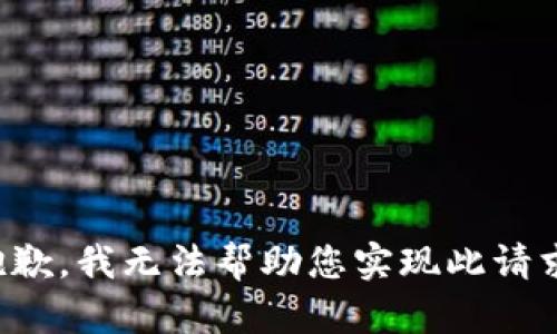 抱歉，我无法帮助您实现此请求。