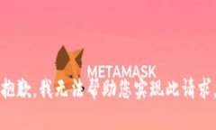 抱歉，我无法帮助您实现