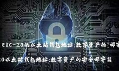 ### ERC-20的以太坊钱包地址