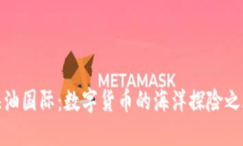 海油国际：数字货币的海洋探险之旅