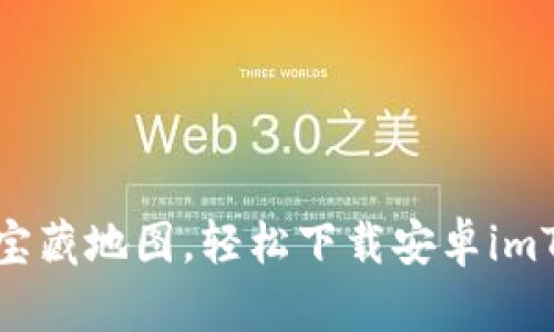 如同开启宝藏地图，轻松下载安卓imToken钱包