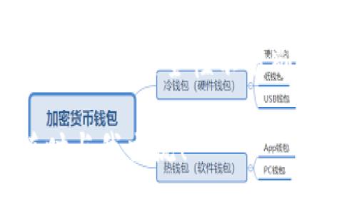 关于“token安全性”的问题，相信这是许多关注网络安全和信息保护的用户所关心的。下面我将详细讨论token的安全性，通过不同的方面和背景来分析它的优缺点。

什么是Token？
首先，我们需要了解“token”的定义。在计算机网络中，token通常指的是一种用于验证身份和授权访问的数字信息单位。它可以是用户登录时生成的一个字符串，用于替代用户名和密码，确保用户的身份得到验证并获得相应的权限。常见的应用场景包括API认证、单点登录（SSO）等。

Token的工作原理
当用户登录时，系统会生成一个token并发送给用户。用户在进行后续请求时需要携带这个token，服务器通过验证token的有效性来决定是否允许用户进行访问。这个过程通常比每次都验证用户名和密码要更加高效。

Token的安全性分析
说到token的安全性，首先要考虑它的存储方式。比如，用户在浏览器中存储的token，是否容易被攻击者获取。一般来说，推荐将token存储在HttpOnly和Secure的cookie中，这样即使是跨站脚本攻击（XSS）也无法轻易获取到token。

Token的过期机制
为了保障安全性，token通常会设置过期机制。例如，JWT（JSON Web Token）通常会包含一个过期时间，使得即使token在传输过程中被截获，攻击者也只能在短时间内利用它。因此，设置合理的过期时间是保护token的重要策略。

Token的刷新机制
很多系统会设计token的刷新机制，用户在token快要过期时，可通过请求新的token来继续保持登录状态。这样的设计不仅增强了安全性，也提升了用户体验。

Token的加密与签名
为了防止token被篡改，很多系统会对token进行签名。比如，在JWT中，token的结构包括头部、载荷和签名部分，签名是基于头部和载荷的内容以及一个秘密密钥生成的。只有持有密钥的服务器才能验证签名的真实性，这样就保证了token的完整性。

常见的Token攻击方式
尽管token有诸多安全机制，但仍然无法完全抵御攻击。一些常见的攻击方式包括：
ul
    listrong重放攻击：/strong攻击者截获了有效的token，并尝试再次发送以获取授权。/li
    listrong跨站请求伪造（CSRF）：/strong攻击者诱使用户在登录状态下执行未授权的操作。/li
    listrongXSS攻击：/strong通过脚本获取存储在浏览器中的token。/li
/ul

提高token安全性的措施
为了增强token的安全性，可以采取以下措施：
ul
    listrong使用HTTPS：/strong确保通信加密，防止中间人攻击。/li
    listrong定期更新密钥：/strong定期更换用于签名的密钥，以降低风险。/li
    listrong限制token使用范围：/strong针对特定的API或操作进行权限管理，保证token的最小权限原则。/li
    listrong监听异常活动：/strong监控不正常的请求频率或来源，及时响应潜在的安全威胁。/li
/ul

Token的优势与劣势
token作为一种身份验证方式，其优势在于它的无状态性和高效性。与传统的会话管理相比，token不需要在服务器上存储状态信息，这使得应用更具扩展性。但与此同时，token的劣势也很明显：一旦token被泄露，攻击者可以在很长时间内冒充用户。

总结
综上所述，token在现代网络安全中扮演着重要角色。虽然其本身具备一定的安全性，但仍需通过合理的使用和额外的防护措施来确保其安全性不被削弱。因此，用户在使用token进行身份验证时，有必要了解其相关知识，采取必要的安全措施，以保护个人隐私与数据安全。

希望上述内容能够帮助您更好地理解token的安全性以及如何在使用中保护自己。如果您还有其他疑问或进一步的需求，欢迎随时与我交流！