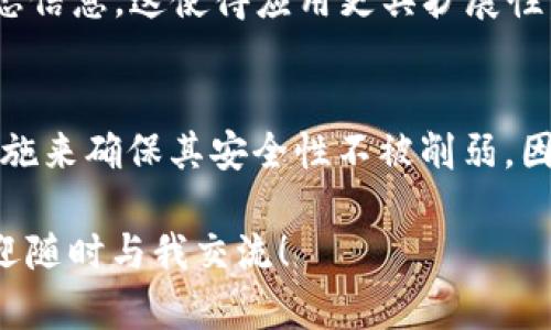 关于“token安全性”的问题，相信这是许多关注网络安全和信息保护的用户所关心的。下面我将详细讨论token的安全性，通过不同的方面和背景来分析它的优缺点。

什么是Token？
首先，我们需要了解“token”的定义。在计算机网络中，token通常指的是一种用于验证身份和授权访问的数字信息单位。它可以是用户登录时生成的一个字符串，用于替代用户名和密码，确保用户的身份得到验证并获得相应的权限。常见的应用场景包括API认证、单点登录（SSO）等。

Token的工作原理
当用户登录时，系统会生成一个token并发送给用户。用户在进行后续请求时需要携带这个token，服务器通过验证token的有效性来决定是否允许用户进行访问。这个过程通常比每次都验证用户名和密码要更加高效。

Token的安全性分析
说到token的安全性，首先要考虑它的存储方式。比如，用户在浏览器中存储的token，是否容易被攻击者获取。一般来说，推荐将token存储在HttpOnly和Secure的cookie中，这样即使是跨站脚本攻击（XSS）也无法轻易获取到token。

Token的过期机制
为了保障安全性，token通常会设置过期机制。例如，JWT（JSON Web Token）通常会包含一个过期时间，使得即使token在传输过程中被截获，攻击者也只能在短时间内利用它。因此，设置合理的过期时间是保护token的重要策略。

Token的刷新机制
很多系统会设计token的刷新机制，用户在token快要过期时，可通过请求新的token来继续保持登录状态。这样的设计不仅增强了安全性，也提升了用户体验。

Token的加密与签名
为了防止token被篡改，很多系统会对token进行签名。比如，在JWT中，token的结构包括头部、载荷和签名部分，签名是基于头部和载荷的内容以及一个秘密密钥生成的。只有持有密钥的服务器才能验证签名的真实性，这样就保证了token的完整性。

常见的Token攻击方式
尽管token有诸多安全机制，但仍然无法完全抵御攻击。一些常见的攻击方式包括：
ul
    listrong重放攻击：/strong攻击者截获了有效的token，并尝试再次发送以获取授权。/li
    listrong跨站请求伪造（CSRF）：/strong攻击者诱使用户在登录状态下执行未授权的操作。/li
    listrongXSS攻击：/strong通过脚本获取存储在浏览器中的token。/li
/ul

提高token安全性的措施
为了增强token的安全性，可以采取以下措施：
ul
    listrong使用HTTPS：/strong确保通信加密，防止中间人攻击。/li
    listrong定期更新密钥：/strong定期更换用于签名的密钥，以降低风险。/li
    listrong限制token使用范围：/strong针对特定的API或操作进行权限管理，保证token的最小权限原则。/li
    listrong监听异常活动：/strong监控不正常的请求频率或来源，及时响应潜在的安全威胁。/li
/ul

Token的优势与劣势
token作为一种身份验证方式，其优势在于它的无状态性和高效性。与传统的会话管理相比，token不需要在服务器上存储状态信息，这使得应用更具扩展性。但与此同时，token的劣势也很明显：一旦token被泄露，攻击者可以在很长时间内冒充用户。

总结
综上所述，token在现代网络安全中扮演着重要角色。虽然其本身具备一定的安全性，但仍需通过合理的使用和额外的防护措施来确保其安全性不被削弱。因此，用户在使用token进行身份验证时，有必要了解其相关知识，采取必要的安全措施，以保护个人隐私与数据安全。

希望上述内容能够帮助您更好地理解token的安全性以及如何在使用中保护自己。如果您还有其他疑问或进一步的需求，欢迎随时与我交流！