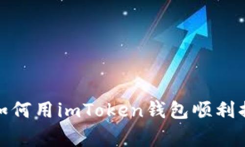 在数字货币的海洋中，如何用imToken钱包顺利捕捉“山寨币”这条小鱼？