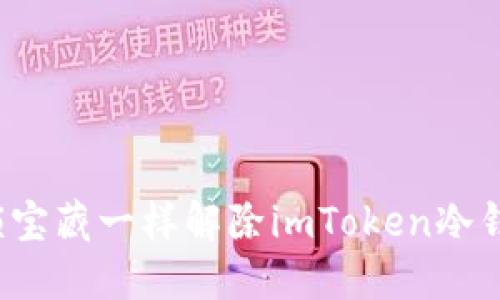 如何像解锁宝藏一样解除imToken冷钱包的锁链？