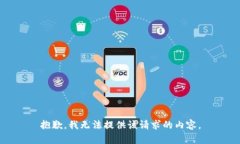 抱歉，我无法提供该请求