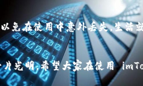   “数字钱包战略：就像买菜时意外丢失购物袋！” /   
 guanjianci imToken, 钱包导入, 资产清零, 解决方案 /guanjianci 

前言：丢失购物袋的烦恼
圣经有云：“人各有志，各有所好。”在数字化严峻的今天，越来越多的人开始重视虚拟资产的管理，比如买菜时的购物袋，你的资产也需要一个妥善的“袋子”存放。然而，想象一下，你刚刚从市场上挑了一堆新鲜的蔬菜，却在回家的路上不小心把购物袋扔掉了，那种失落感就像数字钱包中资产被清零一样，令人感到心痛和困惑。

认识 imToken：你的数字资产超市
imToken 是一个流行的数字钱包应用，许多人把它当做存放和管理自己数字货币的“购物袋”。无论是以太坊（ETH）、比特币（BTC）还是其他各种代币，imToken 都能给你提供方便。然而，像丢掉购物袋一样，有时我们在导入钱包时，可能会遇到资产清零的情况，为何会这样呢？让我们一探究竟。

为什么会出现资产清零的情况？
资产清零的原因有很多，可以归结为以下几个方面：
ul
    listrong钱包地址错误：/strong每一个数字钱包都有唯一的钱包地址。在导入钱包的过程中，如果不小心填写了错误的地址，就可能找不到你原有的资产，就如同把购物袋丢在了另一个街区。/li
    listrong私钥丢失：/strong私钥是你控制数字资产的关键。如果在导入过程中不小心丢失了私钥，那么你就再也无法访问你的资产了。这就好比你找不到买菜的凭证，无法向商家取回食材。/li
    listrong链上信息不同步：/strong有时候，imToken 的服务器可能因为某种原因未能及时获取链上的信息，导致你的资产瞬间消失。这就像是在一个繁忙的市场中，商贩的二斤红萝卜被他人误拿了，令你措手不及。/li
    listrong软件故障或更新问题：/strong软件更新后可能会出现一些bug，影响到资产的显示。这就像是你的电子秤在不经意间出了故障，称量的量与实际上不符。/li
/ul

如何解决资产清零问题？
如果你不幸遭遇了数字钱包中的资产清零，不要惊慌，下面的步骤可能会帮助你找回失踪的资产：
ul
    listrong确认钱包地址：/strong首先，确定你导入的钱包地址确实是你原钱包的地址，可以通过查看其它平台（例如区块链浏览器）上的公钥进行确认。/li
    listrong找回私钥：/strong在导入钱包时，请务必备份和记录私钥。若你需要恢复资产，确保你拥有有效私钥或助记词，犹如买菜后保留好收据。/li
    listrong检查网络状态：/strong有时候网络状况不佳可能导致资产丢失，确保你在合适的网络环境下使用 imToken。/li
    listrong联系客服支持：/strongimToken 提供了客服支持，如果无论如何无法找回你的资产，建议至少先联系他们的客服，看看是否有其他解决方案。/li
/ul

预防资产丢失的有效措施
当然，最好的办法是事先做好准备，避免资产清零。这就像是每次走进市场时带上一个结实的购物袋，不至于错失美好的食材：
ul
    listrong定期备份私钥：/strong把你的私钥妥善保存，定期备份。这是保卫资产的第一步，别以为只放在手机里就安全。/li
    listrong使用硬件钱包：/strong对于大额资产，可以选择硬件钱包进行存储，增加安全系数。/li
    listrong保持软件更新：/strong定期更新软件版本，确保你使用的是功能完善的版本，就像更新超市的购物信息，避免错过最新折扣。/li
    listrong开启双重认证：/strong尽可能开启两步验证，以加强账户的安全性，避免如一个人丢失购物袋般的损失。/li
/ul

总结：数字资产也需细心呵护
在现代社会，管理数字资产就像管理我们的生活琐事。这需要我们的细心和关心。希望大家在享用 imToken 数字钱包的同时，能牢记这些小技巧，以免在使用中意外丢失。生活就像一场大型的市集，重要的是能够善用资源，把握机会，及时把握住那些想要的“购物袋”。

幽默收尾：记得检查一下你的购物筐哦！
谁还没有点小烦恼呢？就像我们偶尔会忘记带购物袋，或是丢失了心爱的物品，难免会出现让人哭笑不得的场面。但只要我们保持警觉，未来就将一片光明。希望大家在使用 imToken 的过程中，都能如愿以偿，资产丰盈，像买到了最新鲜的蔬菜那般满足！