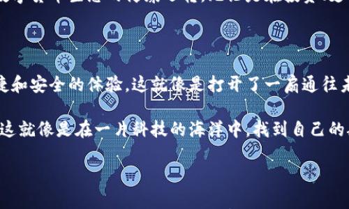 

数字货币与人脸识别：一场未来科技的双子星之舞

关键词

数字货币, 人脸识别, 未来科技, 安全性

引言：科技的浪潮与未来的启示

在这信息化的时代，数字货币犹如一颗璀璨的明星，吸引着无数人的目光。而人脸识别技术，仿佛是一位智慧的舞者，与这颗明星共同谱写一曲未来科技的交响乐。它们之间的结合，是否能为我们带来更安全、更高效的生活体验？今天，让我们跟随这场“双子星之舞”，一探数字货币和人脸识别如何互相辉映，照亮未来的道路。

数字货币：货币形式的未来之星

数字货币，顾名思义，是用数字形式存在的货币。它和传统纸币的最大区别在于，它不依赖于中央银行的发行，而是通过区块链等技术进行去中心化管理。想象一下，以前的黄金基准货币正如陋室中的雕像，沉重且难以移动，而数字货币则是轻盈的气球，随时随地飘向你想要的地方。

谁能想到，数字货币的崛起可以追溯到比特币的诞生，2010年，一个神秘的程序员用十分钟完成了第一笔比特币交易，那时的他，或许并不知道这将引发一场金融革命。但很快，随着技术的发展，越来越多的数字货币如雨后春笋般涌现，形成了一个错综复杂的数字货币生态圈。

人脸识别：科技中的守护天使

相对于繁琐的密码和指纹，人脸识别技术犹如一把万能钥匙，轻松解锁各种场景。我们每个人的面孔都独一无二，宛如指纹般具有个体特性，这使得人脸识别技术比其他身份认证方式更具安全性和准确性。试想一下，不再需要记住繁杂的账号密码，只需一个微笑，便能打开自己虚拟钱包的那一刻，是不是感觉像是进入了科技幻想世界中的魔法城堡？

然而，伴随科技的快速发展，人脸识别的应用也引发了诸多争议。例如，我们常常会担心隐私泄露的问题。没错，这就像是你把自己的秘密告诉给所有人，而他们却“不小心”把它传了出去。为了避免这样的尴尬局面，如何在享受科技带来的便利的同时，更好地保护个人隐私，成为了现代社会亟待解决的问题。

数字货币与人脸识别的深度融合

数字货币与人脸识别的结合，无疑是对传统金融体系的一次全面冲击。在进行数字货币交易时，用户往往需要提供身份验证，而人脸识别技术正好可以满足这一需求。想象一下，未来在咖啡馆消费时，你只需要把脸伸过去，“刷脸”支付，轻松便捷，绝对不再需要翻找钱包，谁还没点小烦恼呢？

这不仅提升了交易的安全性，更为用户带来了全新的体验。在区块链的支持下，人脸识别技术能够不仅验证用户身份，还可以确保交易的各项信息真实可信，就像是安保系统中最可靠的“保镖”。

安全性与隐私：寻找平衡点

然而，科技虽好，却不能忽视其背后的安全性问题。数字货币交易的不可逆性和人脸识别技术的普及，可能导致一些用户在不知情的情况下暴露隐私。例如，用户的生物数据一旦被不法分子获取，将会出现许多潜在风险。这些风险就像是潜藏在水面下的暗流，随时可能卷走无数漂浮在上面的“梦”。

因此，在推广这一技术时，我们需要更加注重安全性和隐私保护。制定有效的数据加密机制，确保用户信息不被泄露。同时，建立清晰的使用协议，让用户在知情的情况下，自愿选择是否使用人脸识别技术进行身份验证。这样才能让这场“双子星之舞”更为和谐，更加动人。

应用场景：一幅科技画卷

数字货币和人脸识别的组合，并不仅仅止步于支付场景。想象一下，在超市购买食材时，你只需通过人脸识别进行身份验证，无需排队等候结账，便能轻松离开。而在一些公共场所，用户也可以利用人脸识别技术进行事先登记，享受更快捷的服务。这正如在繁忙都市中，穿行于人潮中的那片净土，给人提供了一种宁静而愉悦的体验。

此外，在金融领域，合规性审查和风险控制也是数字货币和人脸识别结合的重要应用场景。通过实时监控用户的交易行为，及时预警可疑活动，确保整个数字货币生态的健康运转。无论是在投资、支付，还是借贷的过程中，用户都能享受到更安心的体验。

未来展望：无限可能的旅程

在未来，数字货币和人脸识别的结合将延伸更广泛的领域。例如，在线教育、医疗健康等领域，用户的身份验证和支付环节也将通过这种技术实现更为便捷和安全的体验。这就像是打开了一扇通往未来的窗，让人耳目一新。

同时，随着技术的不断成熟，人们的隐私保护意识也将不断增强。通过透明的沟通与教育，未来的用户将实现对自身数据的主权，掌握自己的信息流动权。这就像是在一片科技的海洋中，找到自己的航行方向，驶向安全与自由的彼岸。

结语：双子星之舞的美好愿景

在这个快速变化的时代，数字货币与人脸识别的融合为我们的生活带来了前所未有的便利与可能性。尽管挑战依然存在，但只要我们携手向前，共同探索未来的无限可能，必将打破界限，迎接更加美好的科技时代。就像一场精妙绝伦的双子星之舞，闪烁着希望的光芒，我们也必将在这样的舞蹈中找到自己滋养的源泉，让未来更加美丽动人。