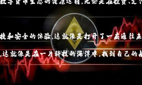 

数字货币与人脸识别：一场未来科技的双子星之舞

关键词

数字货币, 人脸识别, 未来科技, 安全性

引言：科技的浪潮与未来的启示

在这信息化的时代，数字货币犹如一颗璀璨的明星，吸引着无数人的目光。而人脸识别技术，仿佛是一位智慧的舞者，与这颗明星共同谱写一曲未来科技的交响乐。它们之间的结合，是否能为我们带来更安全、更高效的生活体验？今天，让我们跟随这场“双子星之舞”，一探数字货币和人脸识别如何互相辉映，照亮未来的道路。

数字货币：货币形式的未来之星

数字货币，顾名思义，是用数字形式存在的货币。它和传统纸币的最大区别在于，它不依赖于中央银行的发行，而是通过区块链等技术进行去中心化管理。想象一下，以前的黄金基准货币正如陋室中的雕像，沉重且难以移动，而数字货币则是轻盈的气球，随时随地飘向你想要的地方。

谁能想到，数字货币的崛起可以追溯到比特币的诞生，2010年，一个神秘的程序员用十分钟完成了第一笔比特币交易，那时的他，或许并不知道这将引发一场金融革命。但很快，随着技术的发展，越来越多的数字货币如雨后春笋般涌现，形成了一个错综复杂的数字货币生态圈。

人脸识别：科技中的守护天使

相对于繁琐的密码和指纹，人脸识别技术犹如一把万能钥匙，轻松解锁各种场景。我们每个人的面孔都独一无二，宛如指纹般具有个体特性，这使得人脸识别技术比其他身份认证方式更具安全性和准确性。试想一下，不再需要记住繁杂的账号密码，只需一个微笑，便能打开自己虚拟钱包的那一刻，是不是感觉像是进入了科技幻想世界中的魔法城堡？

然而，伴随科技的快速发展，人脸识别的应用也引发了诸多争议。例如，我们常常会担心隐私泄露的问题。没错，这就像是你把自己的秘密告诉给所有人，而他们却“不小心”把它传了出去。为了避免这样的尴尬局面，如何在享受科技带来的便利的同时，更好地保护个人隐私，成为了现代社会亟待解决的问题。

数字货币与人脸识别的深度融合

数字货币与人脸识别的结合，无疑是对传统金融体系的一次全面冲击。在进行数字货币交易时，用户往往需要提供身份验证，而人脸识别技术正好可以满足这一需求。想象一下，未来在咖啡馆消费时，你只需要把脸伸过去，“刷脸”支付，轻松便捷，绝对不再需要翻找钱包，谁还没点小烦恼呢？

这不仅提升了交易的安全性，更为用户带来了全新的体验。在区块链的支持下，人脸识别技术能够不仅验证用户身份，还可以确保交易的各项信息真实可信，就像是安保系统中最可靠的“保镖”。

安全性与隐私：寻找平衡点

然而，科技虽好，却不能忽视其背后的安全性问题。数字货币交易的不可逆性和人脸识别技术的普及，可能导致一些用户在不知情的情况下暴露隐私。例如，用户的生物数据一旦被不法分子获取，将会出现许多潜在风险。这些风险就像是潜藏在水面下的暗流，随时可能卷走无数漂浮在上面的“梦”。

因此，在推广这一技术时，我们需要更加注重安全性和隐私保护。制定有效的数据加密机制，确保用户信息不被泄露。同时，建立清晰的使用协议，让用户在知情的情况下，自愿选择是否使用人脸识别技术进行身份验证。这样才能让这场“双子星之舞”更为和谐，更加动人。

应用场景：一幅科技画卷

数字货币和人脸识别的组合，并不仅仅止步于支付场景。想象一下，在超市购买食材时，你只需通过人脸识别进行身份验证，无需排队等候结账，便能轻松离开。而在一些公共场所，用户也可以利用人脸识别技术进行事先登记，享受更快捷的服务。这正如在繁忙都市中，穿行于人潮中的那片净土，给人提供了一种宁静而愉悦的体验。

此外，在金融领域，合规性审查和风险控制也是数字货币和人脸识别结合的重要应用场景。通过实时监控用户的交易行为，及时预警可疑活动，确保整个数字货币生态的健康运转。无论是在投资、支付，还是借贷的过程中，用户都能享受到更安心的体验。

未来展望：无限可能的旅程

在未来，数字货币和人脸识别的结合将延伸更广泛的领域。例如，在线教育、医疗健康等领域，用户的身份验证和支付环节也将通过这种技术实现更为便捷和安全的体验。这就像是打开了一扇通往未来的窗，让人耳目一新。

同时，随着技术的不断成熟，人们的隐私保护意识也将不断增强。通过透明的沟通与教育，未来的用户将实现对自身数据的主权，掌握自己的信息流动权。这就像是在一片科技的海洋中，找到自己的航行方向，驶向安全与自由的彼岸。

结语：双子星之舞的美好愿景

在这个快速变化的时代，数字货币与人脸识别的融合为我们的生活带来了前所未有的便利与可能性。尽管挑战依然存在，但只要我们携手向前，共同探索未来的无限可能，必将打破界限，迎接更加美好的科技时代。就像一场精妙绝伦的双子星之舞，闪烁着希望的光芒，我们也必将在这样的舞蹈中找到自己滋养的源泉，让未来更加美丽动人。