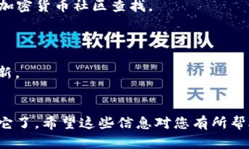 关于您的问题，imToken 钱包是否可以存储 DOGZ（假设是指 DogZ Token 或相关加密货币），我可以提供一些基本的信息和指导。

首先，imToken 钱包是一款多币种钱包，支持许多常见的加密货币，包括以太坊（ETH）及其代币（ERC-20）。如果 DOGZ 是一个基于以太坊网络的 ERC-20 代币，那么您就可以在 imToken 钱包中存储它。

### 验证步骤：

1. **确认代币类型**：确保 DOGZ 是基于以太坊的 ERC-20 代币。如果是其他公链的代币，比如基于 Binance Smart Chain 的 BEP-20 代币，您将需要使用支持该网络的钱包。

2. **添加 DOGZ 代币**：如果您的钱包内没有自动显示 DOGZ，您可以手动添加代币。在 imToken 中，通常可以通过以下步骤添加新的代币：
   - 打开 imToken 钱包，进入资产页面。
   - 点击右上角的“添加代币”或“管理代币”。
   - 搜索 DOGZ，如果没有结果，您可以输入代币合约地址手动添加。

3. **查找合约地址**：如果您不确定 DOGZ 的合约地址，可以通过官方网站或相关的加密货币社区查找。

### 其他注意事项：

- **安全性**：存储加密货币时，确保您的钱包是安全的，定期备份私钥，并保持软件更新。
- **费用**：在转账或交换代币时，注意网络交易费用，特别是以太坊网络的 Gas 费。

如果您确认 DOGZ 是 ERC-20 代币而且已成功添加到钱包中，您就可以安全地存储它了。希望这些信息对您有所帮助！如果有其他问题，请随时询问。