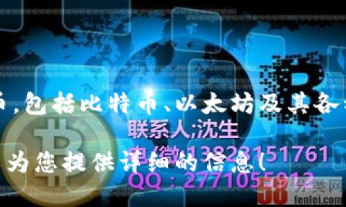 imToken钱包是一款数字资产管理工具，致力于帮助用户安全存储和管理各种数字货币，包括比特币、以太坊及其各种代币。它不仅支持主流的公链和代币，还为用户提供方便的交易功能和资产管理工具。

如果您想要了解更多关于imToken钱包的具体功能、特点及使用方法，请告诉我，我可以为您提供详细的信息！