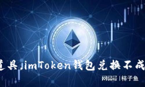 仿佛魔法师的道具，imToken钱包兑换不成功时该怎么做？