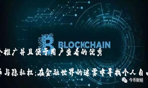 思考一个推广并且便于用户查看的优秀

数字货币与隐私权：在金融世界的迷雾中寻找个人自由的灯塔
