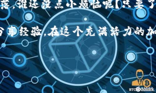 要在imToken钱包中购买TRC（Tron网络的原生代币），可以按照以下步骤进行操作。以下将详细介绍如何完成这个过程，并为你提供一些实用的信息和小技巧。

什么是imToken钱包？
imToken是一款流行的移动数字货币钱包，它支持多个区块链的资产管理，包括以太坊（Ethereum）、比特币（Bitcoin）和Tron（TRC）。用户可以通过imToken轻松管理自己的加密货币，进行转账、兑换以及购买等操作。

TRC代币简介
TRC是Tron网络的代币类型，Tron致力于建立一个去中心化的互联网。通过TRC，用户可以在Tron网络上进行各种操作，如交易、投资和参与去中心化应用（DApp）。

为何选择在imToken钱包中购买TRC？
首先，imToken是一款非常安全且使用便捷的钱包应用，它为用户提供了友好的界面和丰富的功能。此外，支持TRC的去中心化交易所和服务在imToken上也有很多，可以方便用户找到合适的交易对进行购买。

购买TRC的准备工作
在开始之前，确保你已经准备好以下事项：
ul
    li下载并安装imToken应用。/li
    li创建并备份你的钱包，确保安全。/li
    li购买USDT或其他你打算用来兑换TRC的数字货币。/li
/ul

在imToken中购买TRC的步骤
以下是详细的步骤，你可以通过这些步骤在imToken中顺利购买TRC：

h41. 打开imToken应用/h4
首先，确保你已经下载并安装了imToken钱包，并成功登录到你的账户。

h42. 导航到“市场”或“兑换”功能/h4
在主界面，你可以找到“市场”或者“兑换”选项，点击进入。

h43. 选择交易对/h4
在市场或者兑换界面，搜索你想要兑换的交易对，例如“USDT/TRC”或者其他代币与TRC的交易对。选择合适的交易对，点击进入。

h44. 输入交易金额/h4
在交易界面，你需要输入你希望购买的TRC数量或者选择相应的USDT数量。系统会自动计算出你将获得的TRC数量。

h45. 确认交易/h4
仔细检查交易信息后，点击“确认”按钮，将会提示你输入钱包密码以完成交易。

h46. 等待交易完成/h4
在确认之后，系统会处理你的交易。你可以在钱包中的“资产”页面查看到你的TRC余额。

注意事项
在购买TRC时，有几点需要特别注意：
ul
    li确保你选择的交易对是有效的，有些交易对可能会由于流动性不足而无法完成交易。/li
    li注意交易手续费，imToken会根据不同的交易对收取一定的手续费。/li
    li尽量在网络繁忙时段之外进行交易，以减少延迟和不必要的成本。/li
/ul

使用小技巧让购买更顺利
购买TRC时，可以使用一些小技巧来让交易更顺利：
ul
    li定期检查市场动态，了解TRC的价格波动和市场趋势。/li
    li使用限价单而不是市价单，以确保在你预期的价格范围内交易。/li
    li关注imToken的官方社交媒体或社区，以获取最新的优惠信息或交易活动。/li
/ul

总结
通过上述简单的步骤，你就可以在imToken钱包中顺利购买TRC了！记得在交易时保持冷静，因为市场有涨有落，谁还没点小烦恼呢？只要了解相关信息和规则，就能更好地享受加密货币的乐趣。希望这篇指南能帮助到你，避免不必要的迷茫和烦恼！

如果你还有其他问题，或者想了解更多有关imToken和Tron的信息，随时可以在社区中提问，与其他爱好者分享经验。在这个充满活力的加密世界中，知识就是力量，越早了解越早收益，不要让自己错过任何一个机会哦！

imToken,购买TRC,数字货币,Tron/guanjianci
用imToken钱包轻松购买TRC，像找寻宝藏一样愉快！