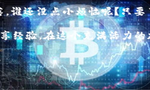 要在imToken钱包中购买TRC（Tron网络的原生代币），可以按照以下步骤进行操作。以下将详细介绍如何完成这个过程，并为你提供一些实用的信息和小技巧。

什么是imToken钱包？
imToken是一款流行的移动数字货币钱包，它支持多个区块链的资产管理，包括以太坊（Ethereum）、比特币（Bitcoin）和Tron（TRC）。用户可以通过imToken轻松管理自己的加密货币，进行转账、兑换以及购买等操作。

TRC代币简介
TRC是Tron网络的代币类型，Tron致力于建立一个去中心化的互联网。通过TRC，用户可以在Tron网络上进行各种操作，如交易、投资和参与去中心化应用（DApp）。

为何选择在imToken钱包中购买TRC？
首先，imToken是一款非常安全且使用便捷的钱包应用，它为用户提供了友好的界面和丰富的功能。此外，支持TRC的去中心化交易所和服务在imToken上也有很多，可以方便用户找到合适的交易对进行购买。

购买TRC的准备工作
在开始之前，确保你已经准备好以下事项：
ul
    li下载并安装imToken应用。/li
    li创建并备份你的钱包，确保安全。/li
    li购买USDT或其他你打算用来兑换TRC的数字货币。/li
/ul

在imToken中购买TRC的步骤
以下是详细的步骤，你可以通过这些步骤在imToken中顺利购买TRC：

h41. 打开imToken应用/h4
首先，确保你已经下载并安装了imToken钱包，并成功登录到你的账户。

h42. 导航到“市场”或“兑换”功能/h4
在主界面，你可以找到“市场”或者“兑换”选项，点击进入。

h43. 选择交易对/h4
在市场或者兑换界面，搜索你想要兑换的交易对，例如“USDT/TRC”或者其他代币与TRC的交易对。选择合适的交易对，点击进入。

h44. 输入交易金额/h4
在交易界面，你需要输入你希望购买的TRC数量或者选择相应的USDT数量。系统会自动计算出你将获得的TRC数量。

h45. 确认交易/h4
仔细检查交易信息后，点击“确认”按钮，将会提示你输入钱包密码以完成交易。

h46. 等待交易完成/h4
在确认之后，系统会处理你的交易。你可以在钱包中的“资产”页面查看到你的TRC余额。

注意事项
在购买TRC时，有几点需要特别注意：
ul
    li确保你选择的交易对是有效的，有些交易对可能会由于流动性不足而无法完成交易。/li
    li注意交易手续费，imToken会根据不同的交易对收取一定的手续费。/li
    li尽量在网络繁忙时段之外进行交易，以减少延迟和不必要的成本。/li
/ul

使用小技巧让购买更顺利
购买TRC时，可以使用一些小技巧来让交易更顺利：
ul
    li定期检查市场动态，了解TRC的价格波动和市场趋势。/li
    li使用限价单而不是市价单，以确保在你预期的价格范围内交易。/li
    li关注imToken的官方社交媒体或社区，以获取最新的优惠信息或交易活动。/li
/ul

总结
通过上述简单的步骤，你就可以在imToken钱包中顺利购买TRC了！记得在交易时保持冷静，因为市场有涨有落，谁还没点小烦恼呢？只要了解相关信息和规则，就能更好地享受加密货币的乐趣。希望这篇指南能帮助到你，避免不必要的迷茫和烦恼！

如果你还有其他问题，或者想了解更多有关imToken和Tron的信息，随时可以在社区中提问，与其他爱好者分享经验。在这个充满活力的加密世界中，知识就是力量，越早了解越早收益，不要让自己错过任何一个机会哦！

imToken,购买TRC,数字货币,Tron/guanjianci
用imToken钱包轻松购买TRC，像找寻宝藏一样愉快！