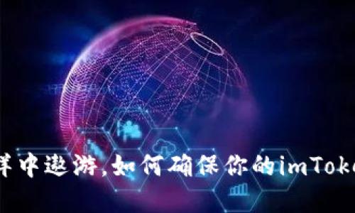 在数字资产的海洋中遨游，如何确保你的imToken钱包安全无忧？