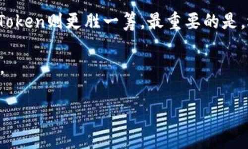 冷钱包决斗：ImToken与库神，谁能称霸数字资产保护之巅？
冷钱包, ImToken, 库神, 数字资产/guanjianci

引言：数字资产的护航者
在当前数字货币市场的浪潮中，拥有一个安全可靠的冷钱包就如同拥有一把“金钥匙”，它能为你的资产保驾护航。然而，选择哪个冷钱包却是一个令人头疼的问题。今天，我们就将ImToken与库神这两款冷钱包放在一起，进行一场“冷钱包决斗”。你准备好进入这场数字资产保护的擂台了吗？

一、冷钱包的概念与重要性
在进入ImToken与库神的对比之前，先让我们了解一下什么是冷钱包。冷钱包是指不连接互联网的数字货币钱包，通常被认为比热钱包（在线钱包）更加安全，就像一座安全的银行金库，能有效防止黑客入侵和病毒攻击。它的重要性愈发突显，毕竟，在这个拥有数千种加密货币的市场中，怎样安全地保存你的资产，显得尤为重要。

二、ImToken：数字资产的智慧守护者
ImToken，作为国内外知名的数字货币钱包之一，凭借其用户友好的界面和丰富的功能受到了广大用户的青睐。想象一下，在一片数字海洋中，ImToken就宛如一艘配备了智能导航的游艇，总能帮助你找到最安全、最快捷的航线。

h41. 简洁易用的界面/h4
对于大多数用户而言，界面的友好程度直接影响他们的使用体验。ImToken的设计理念就是“简单、清晰、直观”。无论你是初学者还是资深玩家，打开ImToken，你都能很快找到自己想要的功能，仿佛走进了一家永远都不会迷路的时光咖啡馆。

h42. 多种资产支持/h4
在支持的数字资产种类上，ImToken也表现得相当出色。它不仅支持比特币、以太坊等主流币种，还涵盖了许多新兴代币，这就像是一座丰富多彩的数字货币博物馆，每一件展品都可能是未来的“黑马”。

h43. 安全性/h4
安全性是ImToken的另一个核心卖点。它采用顶尖的技术保障用户的资产安全，用户私钥始终保存在本地，就像你的秘密藏在了一个无人知晓的密室中。即便在风波不断的市场中，你也能安枕无忧。

三、库神：冷钱包的金牌守卫
如果说ImToken是一艘智能游艇，那么库神就像是一座金属铸成的堡垒。库神冷钱包以其卓越的安全性和便捷的使用体验而受到资深用户的钟爱，尤其是在资产安全方面，可谓是冷钱包中的“王者”。

h41. 专为冷存设计/h4
库神的设计初衷就是为了提供顶级的安全性。所有私钥都不会离开设备，这就像给你的数字资产装上了一层厚厚的铁门，牢牢地守护着你的每一分钱。而且库神还支持多重签名功能，为这一扇铁门加上了严密的安保系统。

h42. 跨平台兼容性/h4
库神的另一个优势是它的跨平台兼容性。无论你是使用电脑、手机还是其他设备，库神都能灵活应对，仿佛是一个无处不在的秘书，随时随地为你的投资决策提供支持。

h43. 完善的社区支持/h4
库神还具备强大的社区生态，用户在使用过程中遇到任何问题，总能第一时间在社区中找到解决方案，就像在一个温暖的大家庭中，任何小烦恼都可以得到快速解决。毕竟，谁还没点小烦恼呢？

四、ImToken与库神的对比分析
在比较ImToken和库神两者的优劣势时，我们不妨从几个方面入手。

h41. 安全性/h4
安全性是冷钱包的重要考量因素。ImToken的安全性虽不逊色于库神，但库神在私钥保护和多重签名方面的设计，让它在安全性上略胜一筹。对于重视安全的用户而言，库神显然更具吸引力。

h42. 用户体验/h4
在用户体验方面，ImToken凭借其友好的界面和丰富功能，能够快速吸引用户，而库神的操作相对简洁，但对初学者来说可能需要一些时间适应。选择哪款钱包，取决于用户的投资习惯和操作需求。

h43. 资产支持/h4
在支持的资产种类上，两者各有千秋。ImToken在新兴代币的支持上表现突出，而库神在主流币种的支持和安全性方面表现优异。用户需要根据自己的投资策略来选择。

h44. 社区及客服支持/h4
库神在社区和客服支持方面更显优势，庞大的用户社区能够为用户提供及时的帮助。而ImToken虽也拥有一定的客户支持，但相对而言，可能在用户遇到问题时的响应速度较慢。

结语：你的冷钱包之路
综上所述，ImToken和库神各有优缺点，如果你重视安全性和多重签名功能，库神会是更适合你的选择。而如果你更看重用户体验和资产多样性，ImToken则更胜一筹。最重要的是，选择适合自己的冷钱包，才能在这个数字资产的世界中游刃有余。

无论你选择哪一款冷钱包，记住一件事：安全性永远是第一位的。数字资产的世界就像是一片神秘的海洋，愿你能在这片海洋中，平稳航行，畅游无碍。

希望这场“冷钱包决斗”能帮你更清晰地了解ImToken与库神之间的差异和特点，为你的资产安全保驾护航！