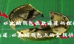 ### 以太坊钱包收款通道的