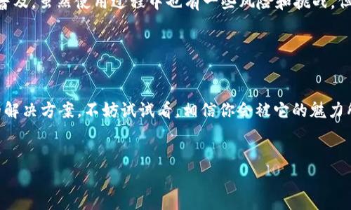 ImToken 钱包是一款非常流行的数字资产钱包，旨在为用户提供一个安全、便捷的存储和管理加密货币的工具。它支持多种数字资产的存储和交易，如以太坊（ETH）及其广泛的代币（ERC-20），比特币（BTC），以及其他一些主流的加密货币。下面我们详细介绍 imToken 钱包的功能及其特点。

一、什么是 imToken 钱包？

imToken 钱包成立于2016年，是一款由中国团队开发的数字资产钱包。它为用户提供了一个简单易用、界面友好的数字资产管理工具。用户可以在 imToken 中存储、转账、接收和管理各类加密货币。除了基本的数字资产存储功能，imToken 还提供了 DApp 浏览器、资产交换、交易所接口等一系列扩展功能，使得用户在管理资产的时候更加得心应手。


二、imToken 的主要功能

1. strong安全性/strong
br/
安全对于数字货币钱包来说至关重要。imToken 采用了多重安全机制，包括私钥本地存储，确保用户的资产不会因中心化服务的攻击而遭到损失。此外，imToken 还支持生物识别技术（如指纹解锁），增强了用户的安全性。



2. strong多币种支持/strong
br/
imToken 支持多种数字货币，并且持续更新其支持的资产类型。用户可以方便地在钱包中存储以太坊、比特币以及数百种其他代币，轻松应对市场的变化。



3. strongDApp 浏览器/strong
br/
通过 imToken，用户可以直接访问各种去中心化应用（DApp），比如去中心化交易所、游戏、贷款平台等。这种直接的接入方式使用户能够无缝体验区块链技术带来的便利。



4. strong资产交换/strong
br/
imToken 提供内置的资产交换功能，用户可以在不同的加密资产之间进行直接交易，而无需先转到交易所。这种即时的交易方式为用户节省了时间和成本。



5. strong易用性/strong
br/
imToken 的用户界面设计简洁直观，即使是新手也能迅速上手。通过简单的几步，用户即可完成注册、创建钱包及管理资产等操作。



三、如何使用 imToken 钱包？

使用 imToken 钱包的第一步是下载应用。用户可以在 App Store 或 Google Play 中找到 imToken 的下载链接。以下是使用 imToken 钱包的基本步骤：


h41. 下载应用/h4

在应用商店中搜索“imToken”，下载并安装应用。注意选择官方正版，避免使用来路不明的版本。


h42. 创建钱包/h4

打开 imToken，点击“创建钱包”。系统会引导用户设置密码并生成助记词，务必妥善保管助记词，因为获取它是恢复钱包的唯一方式。如果丢失助记词，资产将无法找回。


h43. 存储和管理资产/h4

创建完成后，用户可以通过钱包地址接收数字货币，也可以在钱包内购买、交易和发送数字资产。转账时，只需输入对方地址和金额，确认即可完成。


h44. 访问 DApp 和交换资产/h4

用户可以通过 imToken 的 DApp 浏览器访问各种去中心化应用，尽情享受区块链技术带来的无缝体验。同时，利用内置的资产交换功能，用户可以轻松地在不同的资产间进行交易。



四、imToken 钱包的优缺点

虽然 imToken 钱包拥有许多优势，但也有一些不足之处，需要用户在使用前进行权衡。


h4优点：/h4

- 强大的安全性和隐私保护措施。
- 良好的用户体验和界面设计。
- 支持多种数字资产和去中心化应用。
- 内置资产交换功能，便捷高效。


h4缺点：/h4

- 对于新手用户而言，初期学习可能需要一定的时间和耐心。
- 钱包的私钥由用户自己管理，若不小心丢失将导致资产无法找回。
- 在某些国家或地区，imToken 的使用可能受到限制。



五、如何保证资产安全？

安全性是数字资产管理的重要环节，用户在使用 imToken 钱包时，应注意以下几点，以确保资产安全：


h41. 确保助记词和私钥安全/h4

助记词和私钥是钱包的核心，切勿与人分享，妥善保管。如果需要记录，可以将其保存在离线环境中，确保安全。


h42. 定期更新应用/h4

为了引入最新的安全措施和功能，用户应定期更新钱包应用，确保使用最新版的 imToken。


h43. 避免公共 Wi-Fi/h4

在使用 imToken 钱包时，尽量避免在公共 Wi-Fi 环境下进行交易，防止信息被窃取。若需使用 Wi-Fi，应选择安全可靠的网络。


h44. 设置复杂的密码/h4

确保钱包的密码复杂且独特，避免使用常见的密码组合，增加安全性。



六、总结

imToken 钱包是一款集安全性、易用性和多功能于一体的数字资产管理工具。它不仅在行业内享有良好的声誉，而且在一定程度上推动了区块链技术的普及。虽然使用过程中也有一些风险和挑战，但只要用户保持警惕、妥善管理资金，就能充分体验到数字货币带来的乐趣。




总之，无论是数字货币的新手还是资深玩家，imToken 都是一个值得尝试的选择。谁还没点小烦恼呢？它总能为你的加密资产管理提供一些轻松而有效的解决方案。不妨试试看，相信你会被它的魅力所吸引。
 

以上便是关于 imToken 钱包的详细介绍，希望能帮助大家更好地理解和使用这一款数码资产钱包。