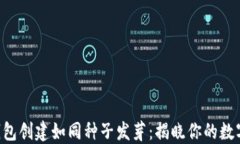 以太坊的钱包创建如同种
