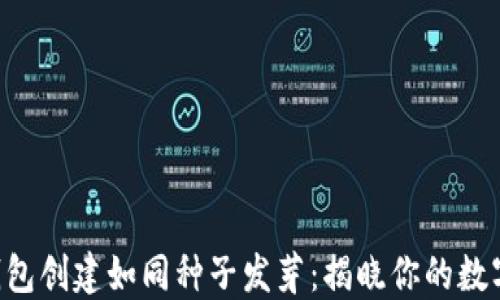 
以太坊的钱包创建如同种子发芽：揭晓你的数字资产之旅！