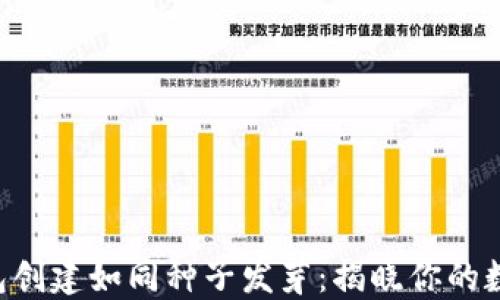 
以太坊的钱包创建如同种子发芽：揭晓你的数字资产之旅！