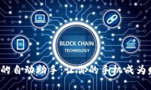 数字货币交易的自动助手：让你的手机成为赚钱的小工蜂！