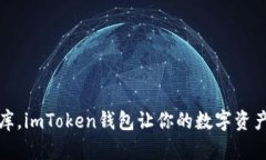 安全如金库，imToken钱包让