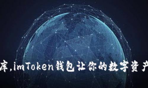 安全如金库，imToken钱包让你的数字资产无忧无虑