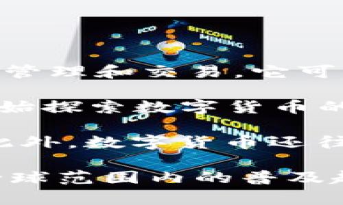 数字货币是一种以数字形式存在的货币，它不以纸币或硬币的形式存在，而是通过区块链等技术进行管理和交易。它可以是法定货币（如央行发行的数字货币）或虚拟货币（如比特币、以太坊等）。

在印度，数字货币的概念近年来逐渐得到重视。特别是在2021年，印度政府和央行（印度储备银行）开始探索数字货币的可能性，以提升金融系统的效率，促进金融包容性。

数字货币的特点包括去中心化，透明性和安全性。这些特点使得数字货币在交易中更加便捷和高效。此外，数字货币还往往伴随一些创新技术的发展，如智能合约、去中心化金融（DeFi）等，为经济活动提供了更多的可能性。

然而，数字货币也面临着一定的挑战和风险，如价格波动性、监管不确定性等。尽管如此，数字货币在全球范围内的普及趋势不可阻挡，印度也希望在这一领域占据一席之地。