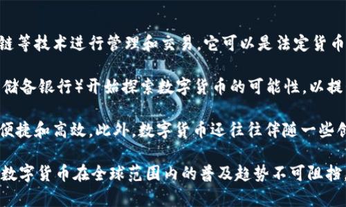 数字货币是一种以数字形式存在的货币，它不以纸币或硬币的形式存在，而是通过区块链等技术进行管理和交易。它可以是法定货币（如央行发行的数字货币）或虚拟货币（如比特币、以太坊等）。

在印度，数字货币的概念近年来逐渐得到重视。特别是在2021年，印度政府和央行（印度储备银行）开始探索数字货币的可能性，以提升金融系统的效率，促进金融包容性。

数字货币的特点包括去中心化，透明性和安全性。这些特点使得数字货币在交易中更加便捷和高效。此外，数字货币还往往伴随一些创新技术的发展，如智能合约、去中心化金融（DeFi）等，为经济活动提供了更多的可能性。

然而，数字货币也面临着一定的挑战和风险，如价格波动性、监管不确定性等。尽管如此，数字货币在全球范围内的普及趋势不可阻挡，印度也希望在这一领域占据一席之地。