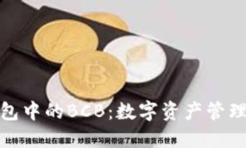 IMtoken钱包中的BCB:数字资产管理的“藏宝箱”