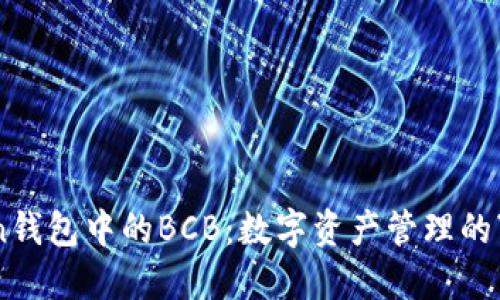 IMtoken钱包中的BCB:数字资产管理的“藏宝箱”