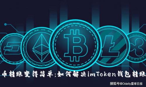 将数字货币转账变得简单：如何解决imToken钱包转账签名错误