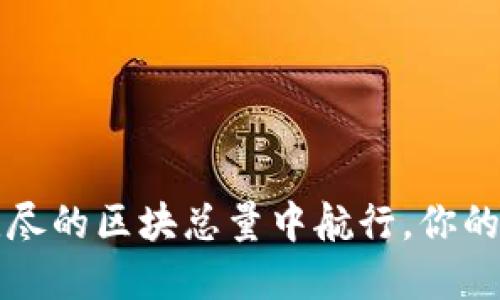 以太坊之海：在无尽的区块总量中航行，你的数字钱包是船只！