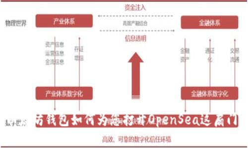 以太坊钱包如何为您打开OpenSea这扇门？