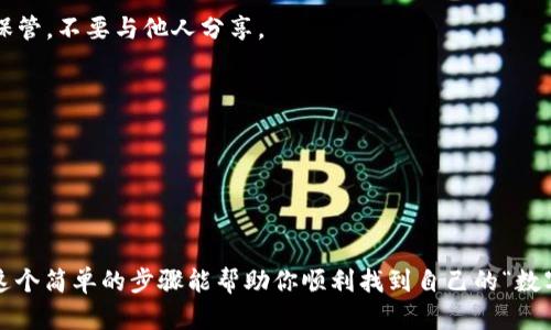 登录imToken钱包的过程相对简单，但对于新手用户来说，可能会有一些迷惑。下面是详细的步骤和说明，希望帮助你顺利登录：

### 一、确保安装了imToken钱包

如果你还没有安装imToken钱包，请前往应用商店（如Apple App Store或Google Play Store）下载安装。

### 二、打开imToken钱包

打开imToken应用程序，你会看到一个的界面，通常会提示你导入或创建一个新钱包。

### 三、选择登录方式

1. **创建钱包**：如果你是新用户，首先需要创建一个新钱包。按照提示完成创建过程，记得妥善保管助记词和私钥。

2. **导入钱包**：如果你之前已创建钱包并有助记词或私钥，可以选择“导入钱包”。
   
3. **直接登录**：
   - 如果你已经有钱包，选择“我已创建钱包”进行登录。

### 四、输入相关信息

- 如果选择“导入钱包”：需要输入助记词或私钥。
- 如果直接登录，你可能需要输入密码（如果设置了的话）或者通过生物识别（如指纹或面部识别）进行登入。

### 五、成功进入钱包

一旦输入了正确的信息，你将会看到你的钱包界面。在这里，你可以查看资产、进行转账等操作。

### 六、注意事项

- **备份助记词**：在创建钱包时，系统会生成一组助记词（一般是12或24个单词）。请务必妥善保管，不要与他人分享。
  
- **保持安全**：定期更新密码，启用双重认证等措施，以增强安全性。

- **防止钓鱼**：切勿通过不明链接登录钱包，确保只在官网或应用商店下载应用。

### 结论

无论是新手还是老手，掌握imToken钱包的登录方式都是进行数字资产管理的重要第一步。希望这个简单的步骤能帮助你顺利找到自己的“数字宝藏”。谁还没点小烦恼呢？相信你很快就能熟悉这个操作，一路畅通无阻，尽享数字货币的乐趣！